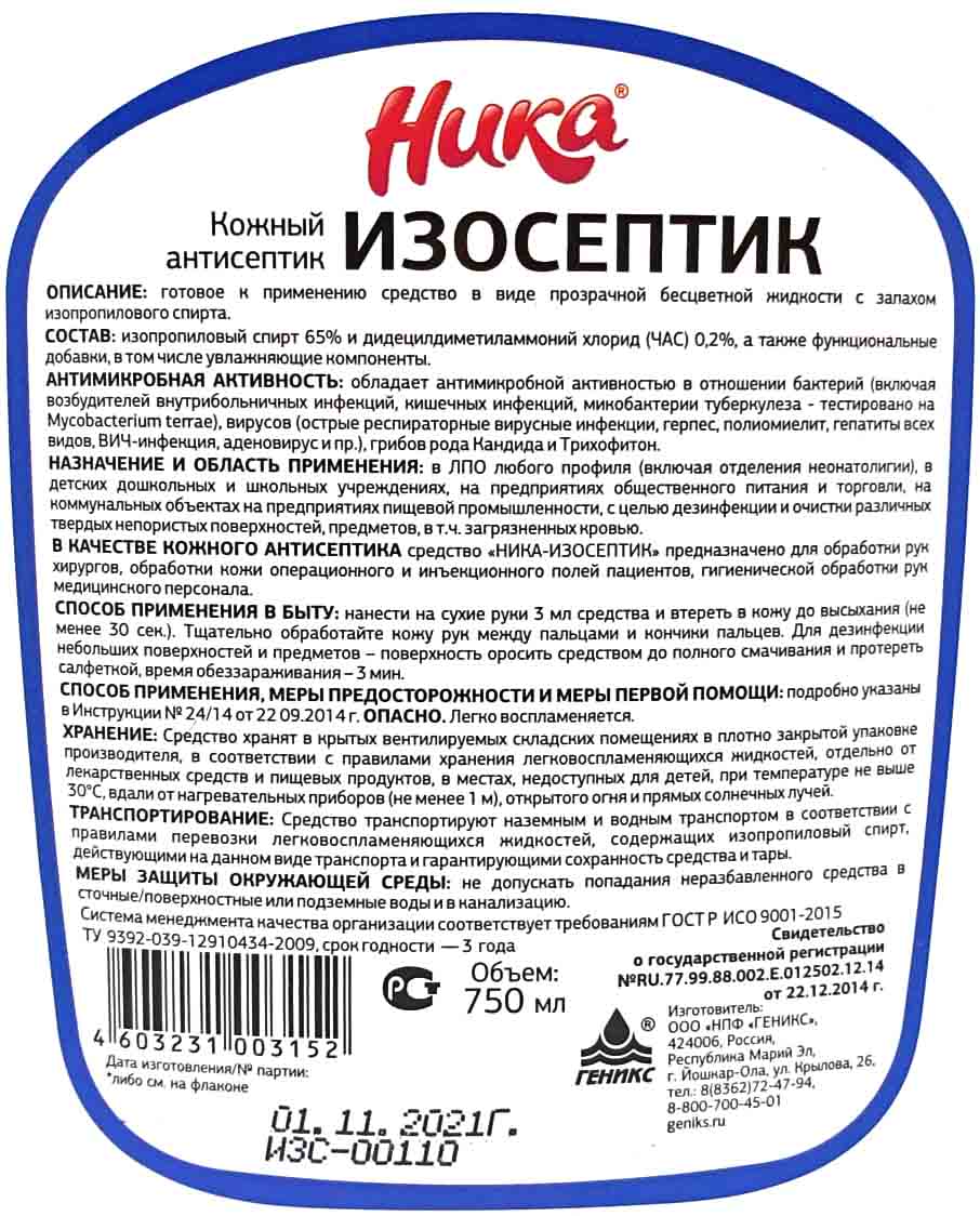 Ср-во дезинф. антисептик рук и поверхностей НИКА Изосептик курок 0,750л  (15ту) от интернет-магазина skladupakovki.ru